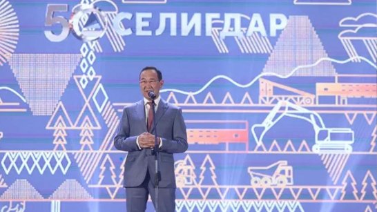 Глава Якутии Айсен Николаев поздравил ветеранов и сотрудников "Селигдара" с 50-летием компании