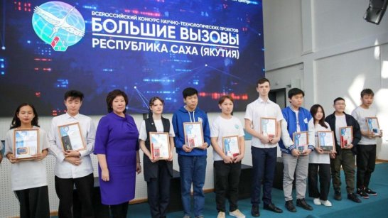 "Большие вызовы". В Якутии определили лучших юных исследователей