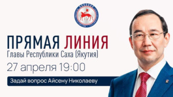 Прямая линия с Айсеном Николаевым. Смотрите онлайн трансляцию прямой линии Главы Якутии