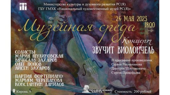  Национальный художественный музей приглашает на концерт "Звучит виолончель"
