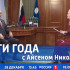 28 декабря смотрите программу "Итоги года с Айсеном Николаевым"