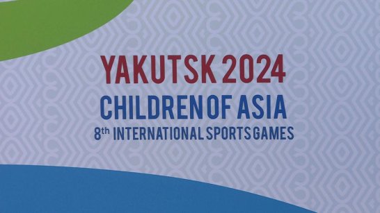В Якутске обсудили подготовку к проведению культурной программы игр "Дети Азии"