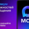 С 1 сентября мессенджер MAX стал обязательным для предустановки