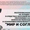 В Якутии стартовал конкурс на тему межнациональных отношений "Мир и согласие"