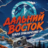 На телеканале "Моя планета" состоится премьера нового проекта о регионах Дальнего Востока