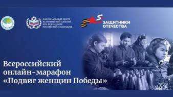 Жителей Якутии приглашают принять участие в онлайн-марафоне "Подвиг женщин Победы"