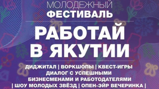В Якутске стартует молодежный фестиваль "Работай в Якутии"