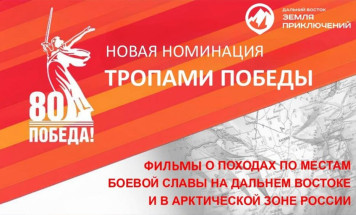 На конкурс "Дальний Восток – Земля приключений" принимаются фильмы о путешествиях по местам боевой славы