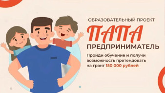 В Якутии стартовал прием заявок на образовательный проект "Папа-предприниматель"