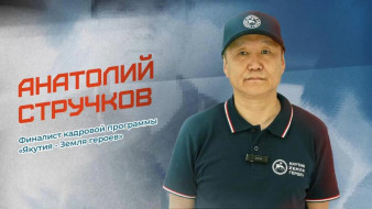 Участник программы "Якутия – Земля героев" поделился впечатлениями от проекта