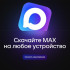 ИТ-Эксперты: MAX — это не просто ещё один мессенджер, а инструмент цифрового суверенитета.