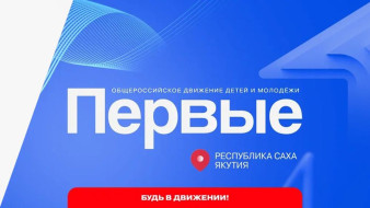 В Якутии состоится первый Региональный форум "Движение Первых"