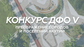 17 городов и поселений Якутии примут участие в конкурсе ДФО V
