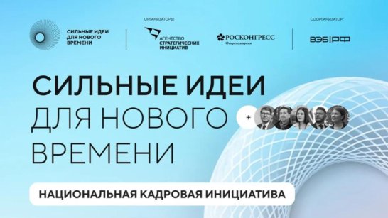 Жители Якутии могут подать свои проекты по подготовке кадров на форум "Сильные идеи для нового времени"