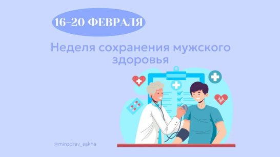 В Якутии стартовала неделя сохранения мужского здоровья