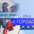 17 июня смотрите программу "Прямой эфир с городом" на телеканале "Россия 24"