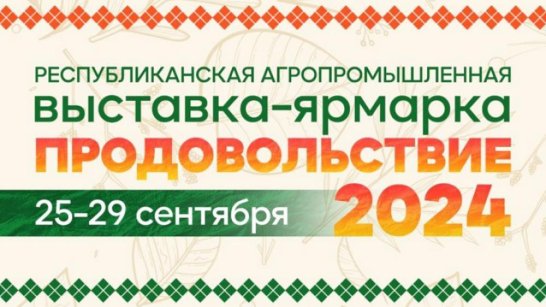 Выставка-ярмарка "Продовольствие" пройдет в Якутске