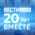 ГТРК "Саха" отмечает юбилей! Ровно 20 лет назад вышел первый выпуск информационной программы "Вести-Саха"