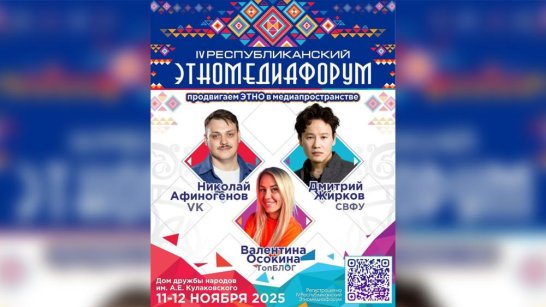11 ноября в Якутске стартует IV Республиканский Этномедиафорум