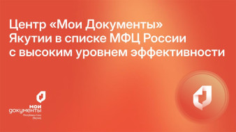 Центр "Мои Документы" Якутии признан одним из лучших МФЦ в России