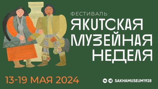 В Якутске пройдет фестиваль "Якутская музейная неделя" с 13 по 19 мая