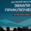 Юрий Трутнев подвёл итоги III сезона Всероссийского конкурса "Дальний Восток – Земля приключений"