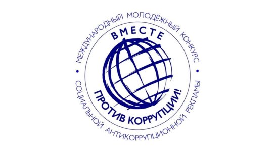 Жителей Якутии приглашают к участию в конкурсе социальной антикоррупционной рекламы "Вместе против коррупции!"