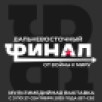 "Дальневосточный финал. От войны к миру". Последние дни Второй мировой войны представят в историческом парке "Россия – Моя история"