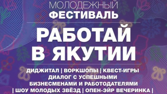Молодёжный фестиваль "Работай в Якутии!" пройдет в Якутске