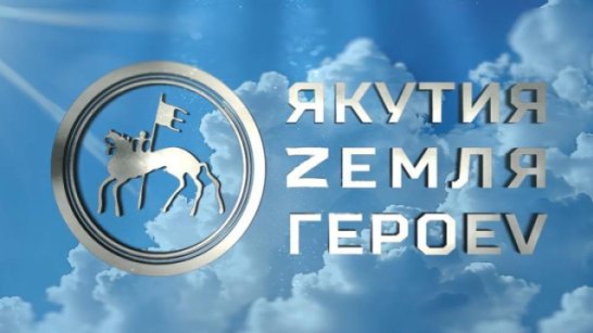 Завершился второй модуль программы "Якутия – Земля героев"