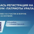 Открыта регистрация на IV форум "Патриоты Урала"