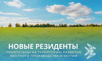 Новые резиденты привлечены на территорию развития местного производства в Якутии