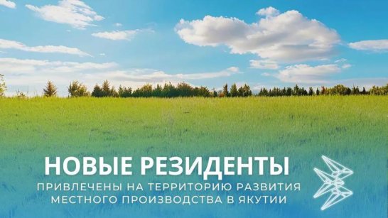 Новые резиденты привлечены на территорию развития местного производства в Якутии