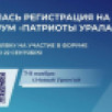 Открыта регистрация на IV форум "Патриоты Урала"