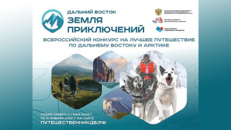 Третий сезон Всероссийского конкурса "Дальний Восток – земля приключений" охватит и российскую Арктику