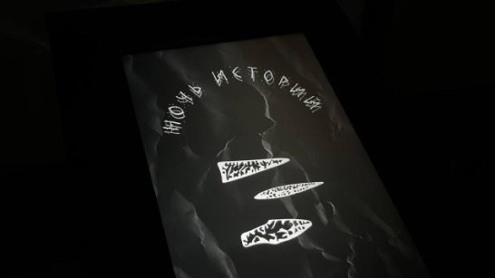 В историческом парке "Россия — Моя история" Якутска состоится "Ночь историй - 2026" о мифо-ритуальных традициях народов Севера