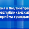 25 июня в Якутии пройдёт общереспубликанский день приёма граждан