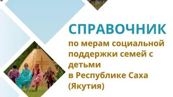 Электронный справочник мер социальной поддержки семей с детьми появился в Якутии
