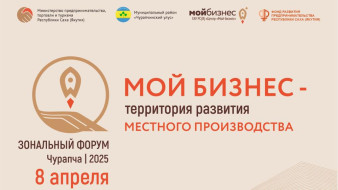В Чурапче пройдёт форум предпринимателей.
