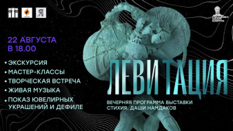 Национальный художественный музей Якутии приглашает на атмосферный праздник "Левитация"