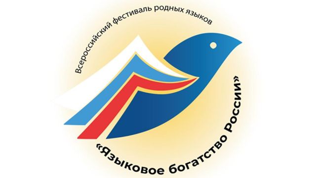 В Якутии стартовал фестиваль родных языков "Языковое богатство России"