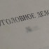 В Якутии руководитель строительной компании предстанет перед судом по обвинению в совершении налогового преступления