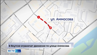 В Якутске ограничат движение по улице Аммосова до 7 сентября
