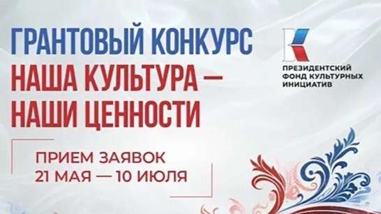 Проекты претендентов на грант Президентского фонда культурных инициатив проходят предэкспертизу