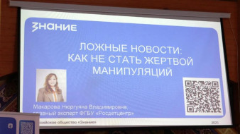 В Якутске на открытом лектории рассказали о фейках