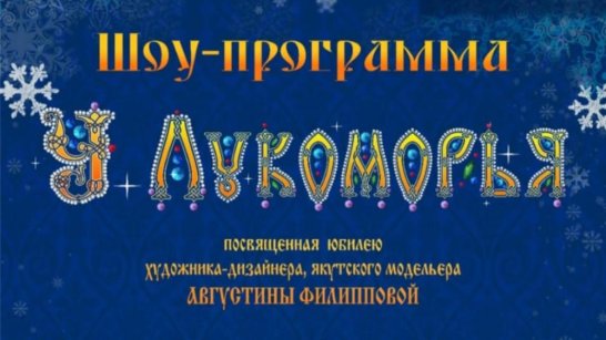 В Якутске представят шоу-программу модельера Августины Филипповой "У Лукоморья"