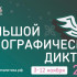 Более 320 площадок подготовили в Якутии для проведения Большого этнографического диктанта