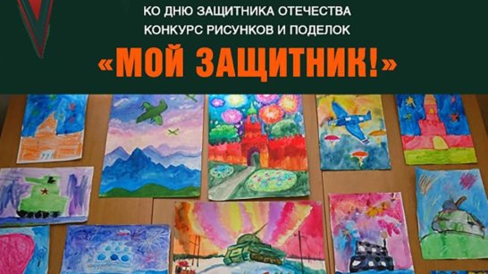 В Якутии стартовал приём заявок на десткий конкурс рисунков и поделок "Мой защитник"