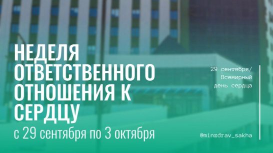 В Якутии стартовала Неделя ответственного отношения к сердцу
