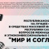 В Якутии стартовал конкурс на тему межнациональных отношений "Мир и согласие"